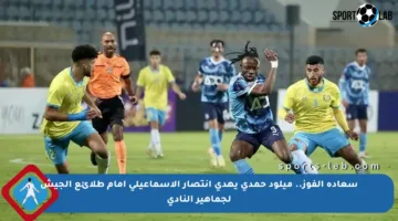 سعادة الفوز.. ميلود حمدي يهدي انتصار الإسماعيلي أمام طلائع الجيش لجماهير النادي